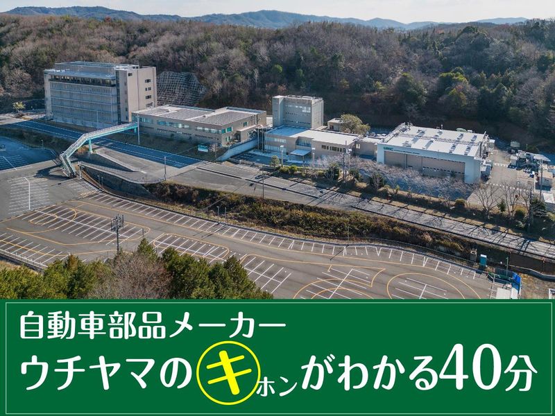 内山工業株式会社