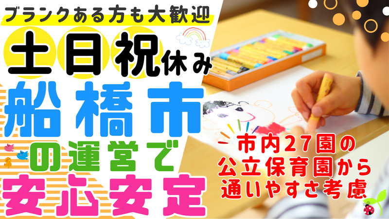 夏見第一保育園のアルバイト・バイト求人情報-01