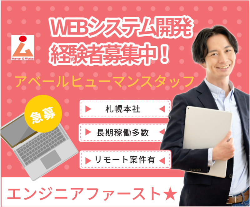 株式会社アベールヒューマンスタッフ　札幌オフィスの求人・転職情報