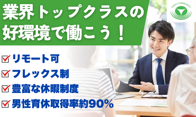 株式会社東急コミュニティーの求人・転職情報