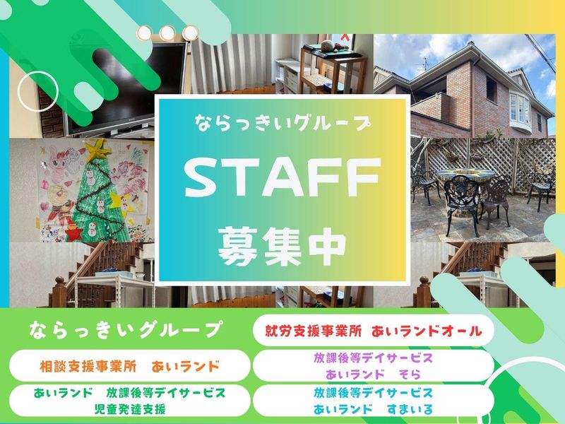 一般社団法人ならっきいの求人・転職情報
