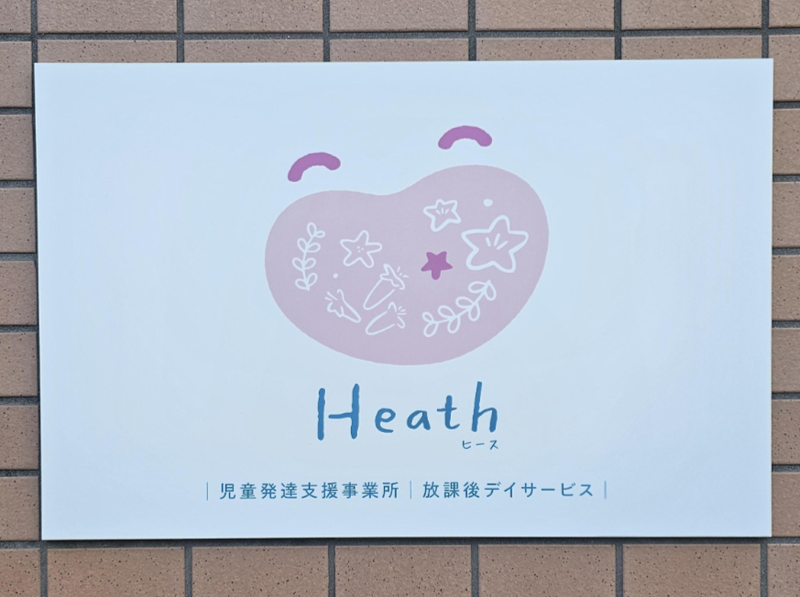 児童発達支援事業・放課後等デイサービスheathのアルバイト・バイト求人情報-02
