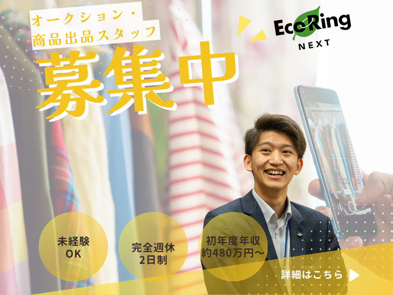 株式会社エコリングネクストの求人・転職情報