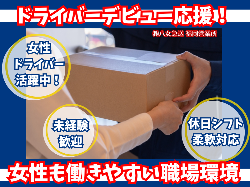 株式会社八女急送　福岡営業所のアルバイト・バイト求人情報-02