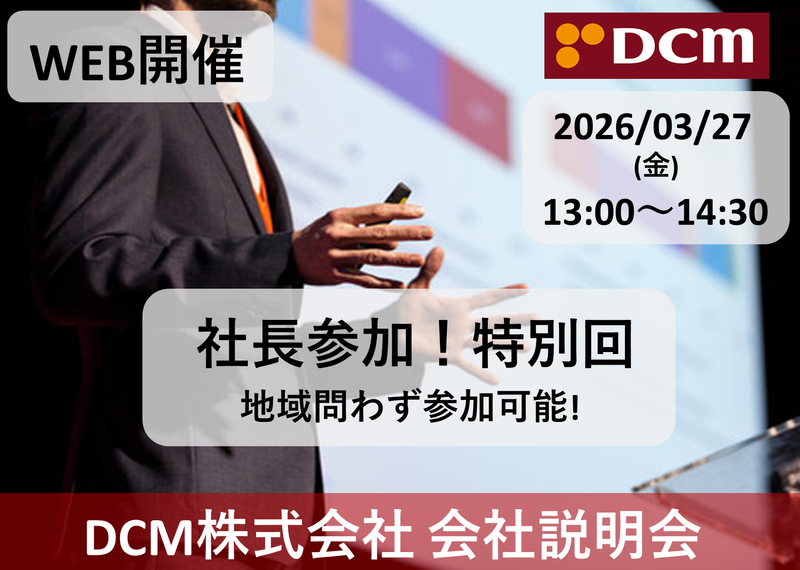 DCM株式会社