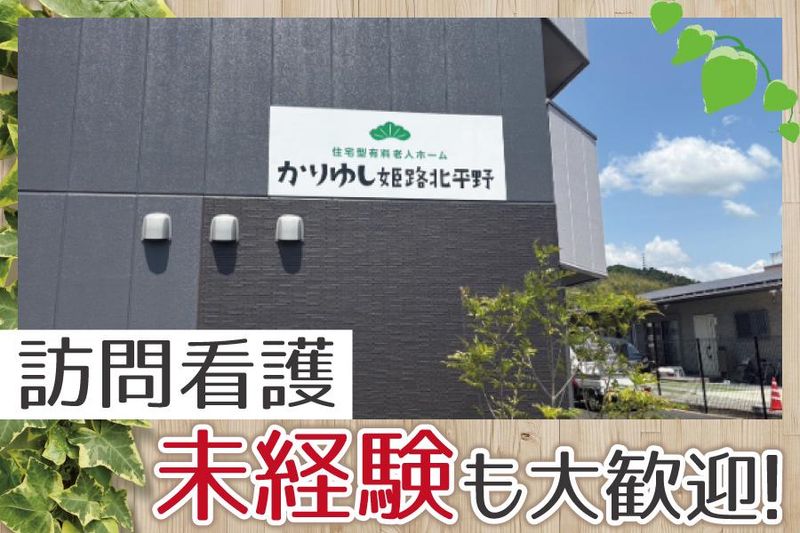 株式会社GET　住宅型有料老人ホーム かりゆし姫路北平野のアルバイト・バイト求人情報-26