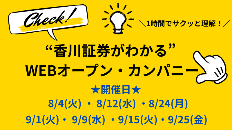 【WEB会社説明会】香川証券の魅力を1時間で解説!