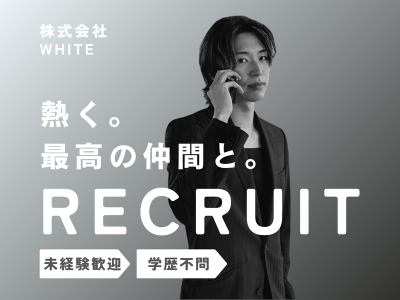 株式会社ＷＨＩＴＥの求人・転職情報