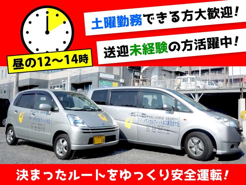 アイ・メディカルフィットネス登戸の派遣求人情報