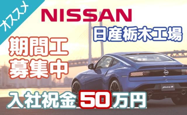 日産自動車株式会社 (Nissan Motor Co., Ltd.)の求人・転職情報