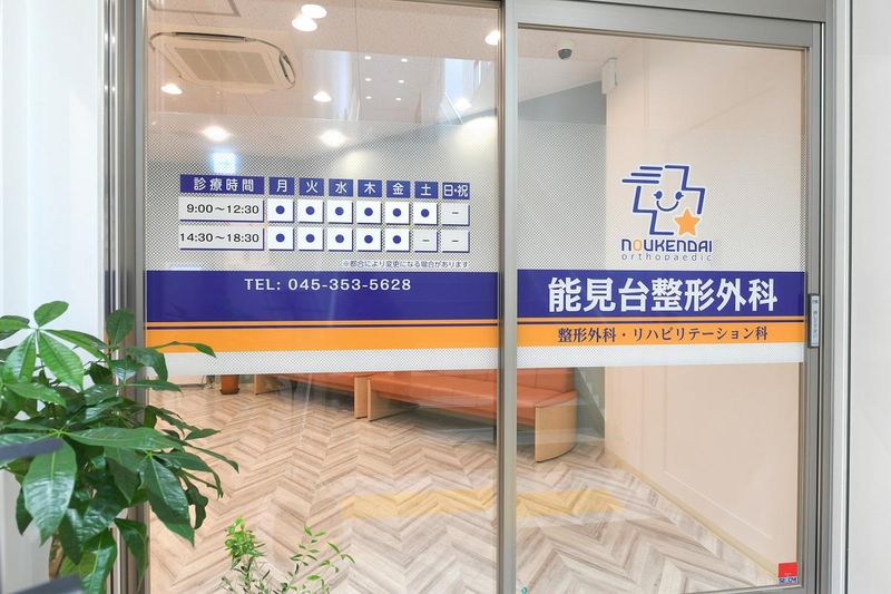 医療法人社団 快晴会　能見台整形外科のアルバイト・バイト求人情報-03