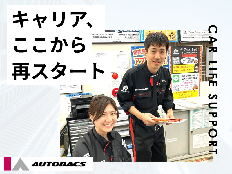 株式会社アイエーオートバックスの求人・転職情報