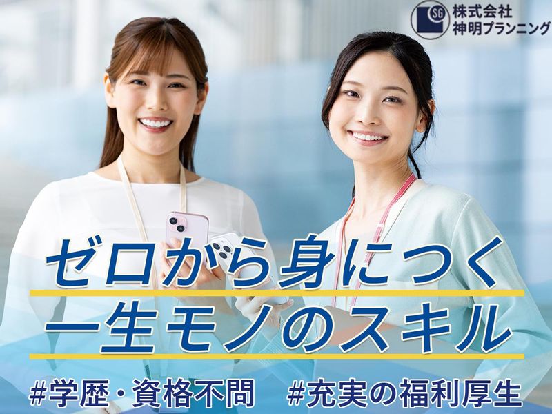 株式会社神明プランニングの求人・転職情報