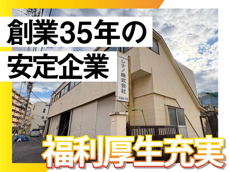 シナノ株式会社の求人・転職情報