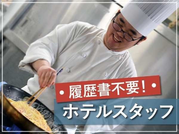 ホテルグローバルビュー浦和のアルバイト・バイト求人情報-24