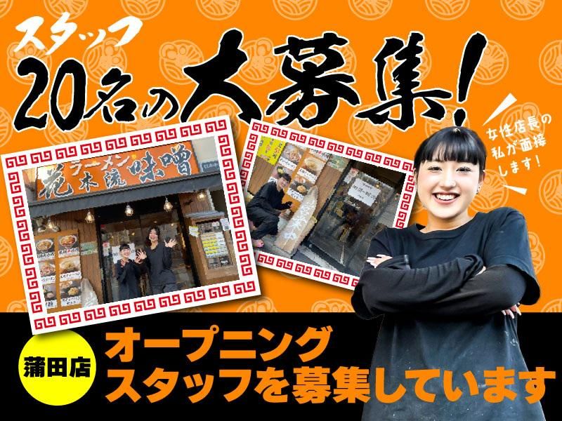 花木流味噌　蒲田店のアルバイト・バイト求人情報-14