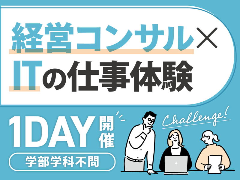 【WEB】経営コンサルのITシステムを知る!1DAY仕事体験