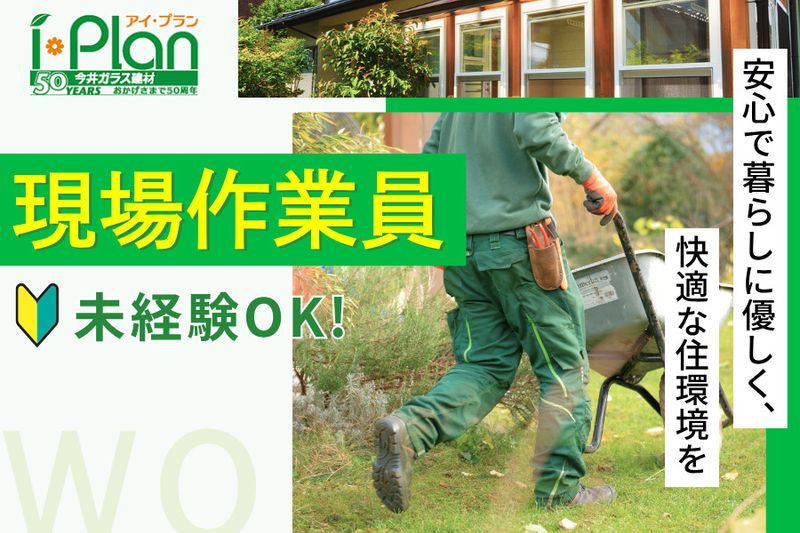 株式会社今井ガラス建材の求人・転職情報