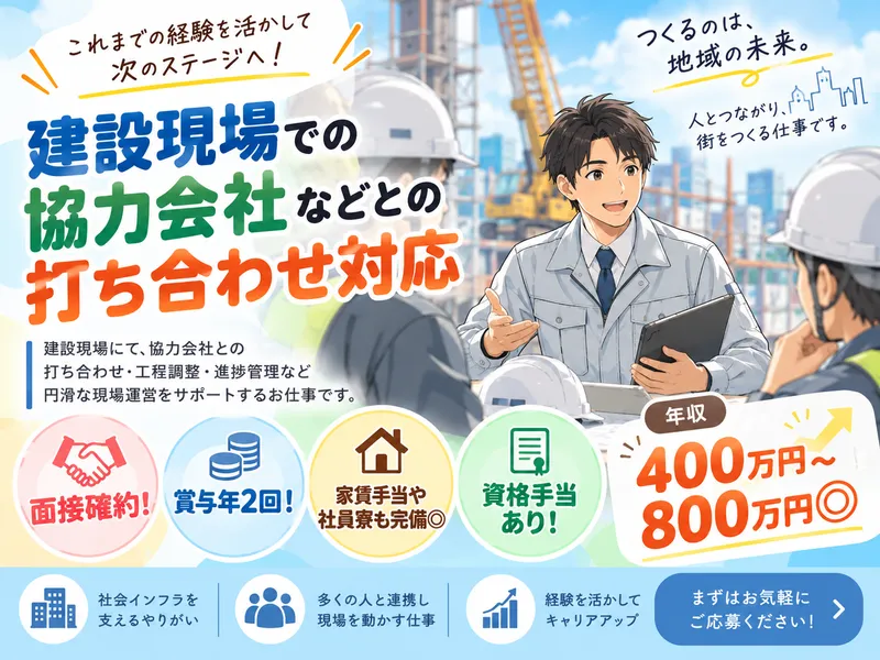 山手建設株式会社の求人・転職情報