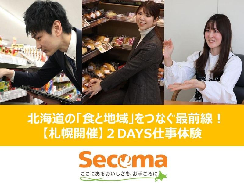 【札幌】セコマのビジネスに迫る✨会社理解・仕事体験2DAYS