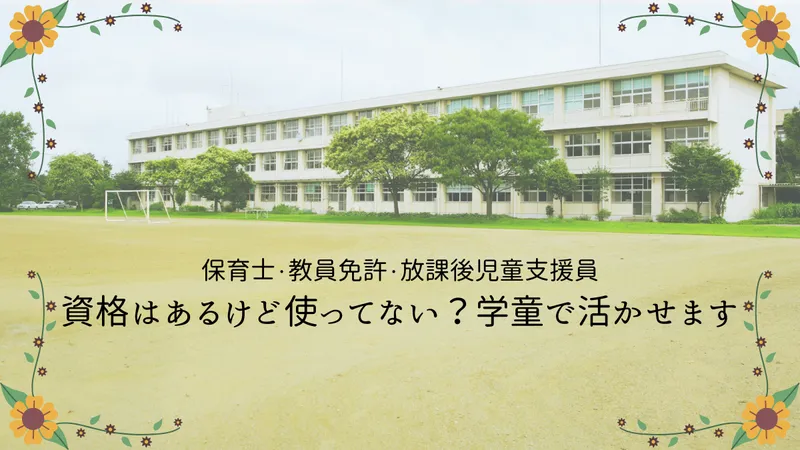 つくば市さくら小学校アフタースクールのアルバイト・バイト求人情報