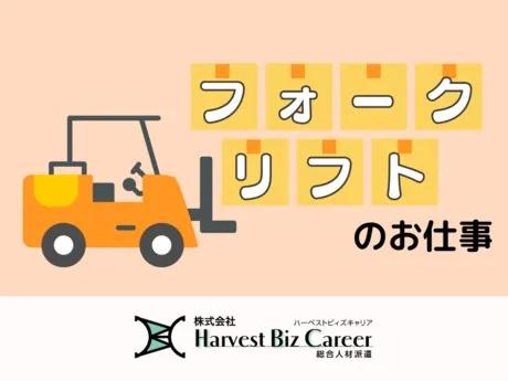 株式会社Harvest Biz Careerのアルバイト・バイト求人情報