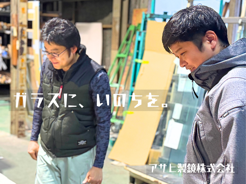 アサヒ製鏡株式会社-0001の求人・転職情報