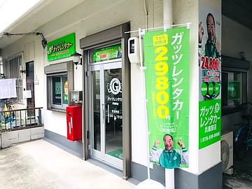 ガッツレンタカー兵庫駅前店