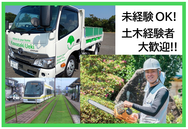 株式会社川崎植木の求人・転職情報