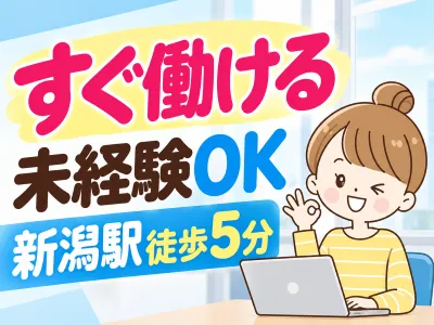 株式会社オープンループパートナーズ新潟支店のアルバイト・バイト求人情報