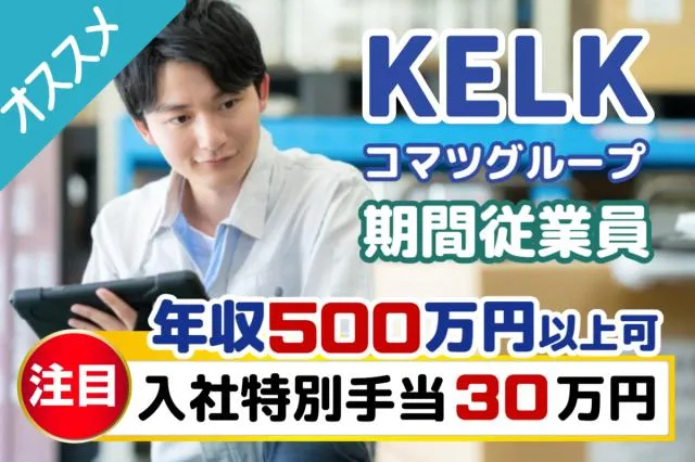 株式会社KELK(コマツグループ)の求人・転職情報