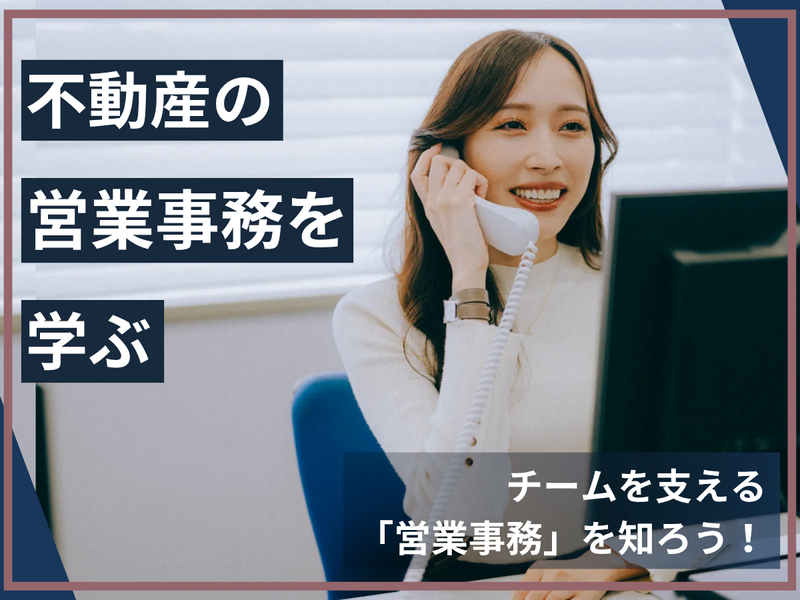 不動産の営業事務を学ぶ!プロセス管理とサポート職理解セミナー