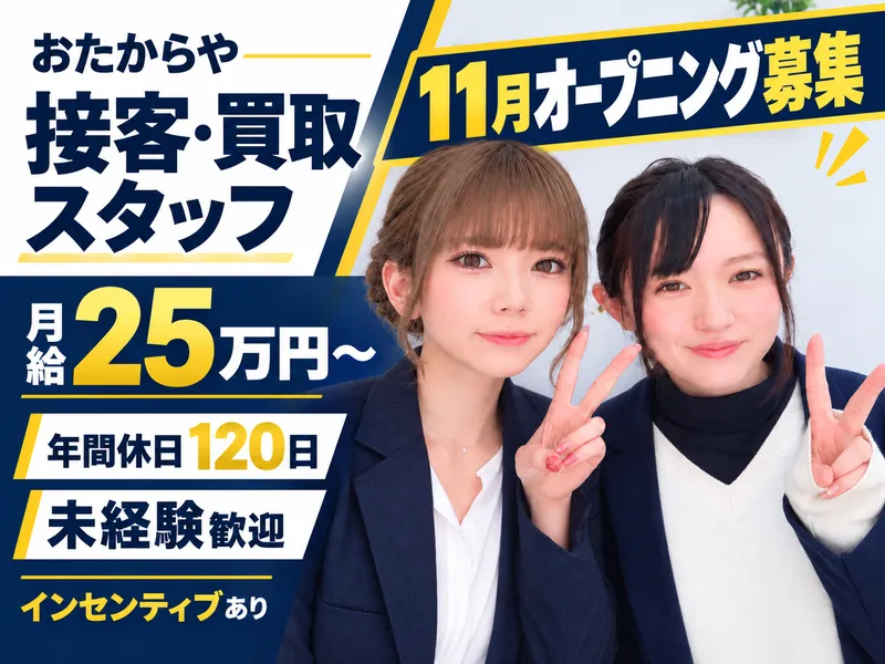 買取専門店おたからやふたば店【有限会社宅建興業】のアルバイト・バイト求人情報