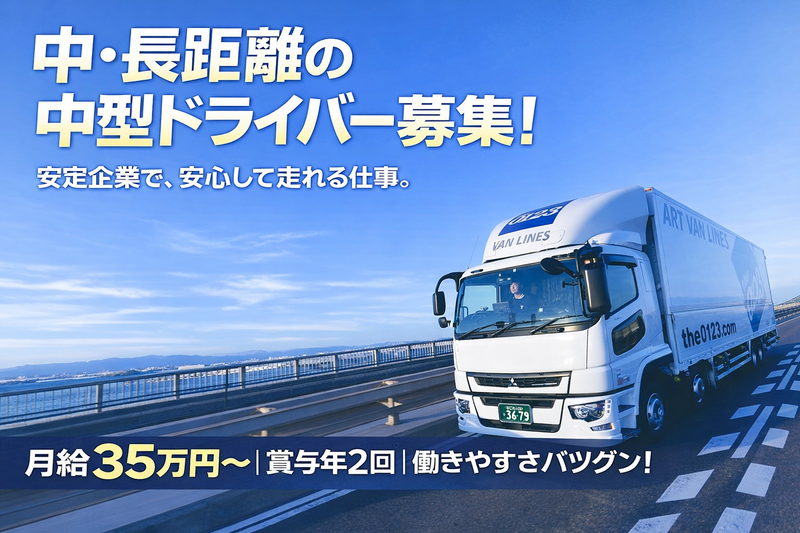 アートバンライン株式会社の求人・転職情報