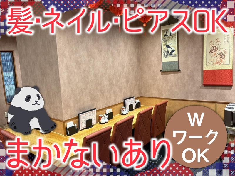 宝塚中華ぱんだ楼のアルバイト・バイト求人情報-02
