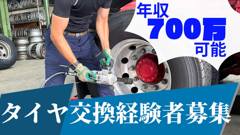港タイヤ株式会社の求人・転職情報