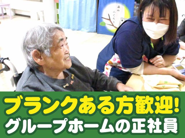 愛の家グループホーム 埼玉の求人・転職情報
