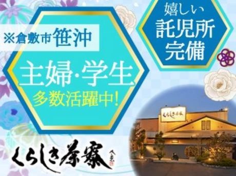 くらしき　茶寮のアルバイト・バイト求人情報-04