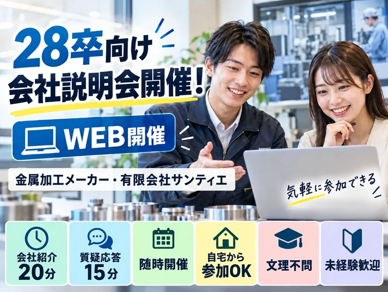 金属加工メーカーの会社説明会