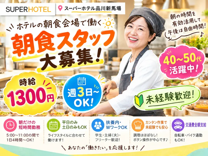 スーパーホテル品川・新馬場のアルバイト・バイト求人情報