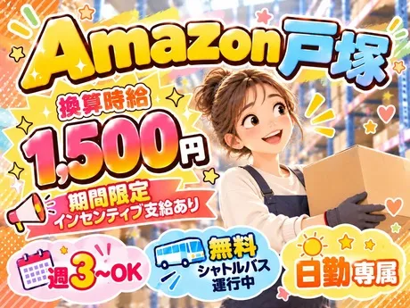 ワールドスタッフィング　Amazon戸塚のアルバイト・バイト求人情報