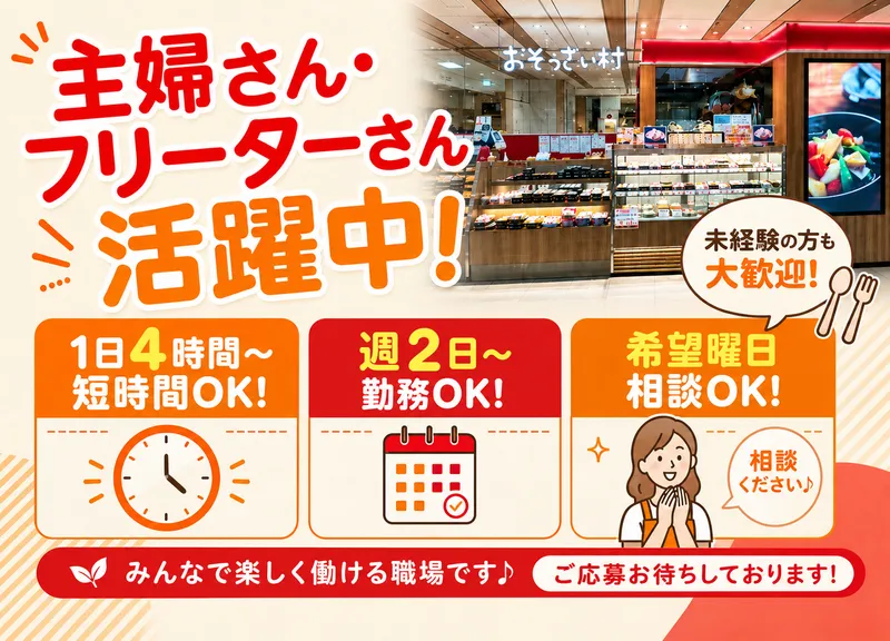 おそうざい村　シャポー船橋のアルバイト・バイト求人情報