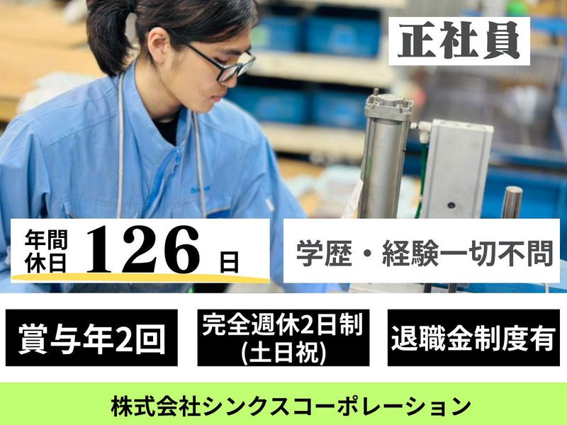株式会社シンクスコーポレーションの求人・転職情報
