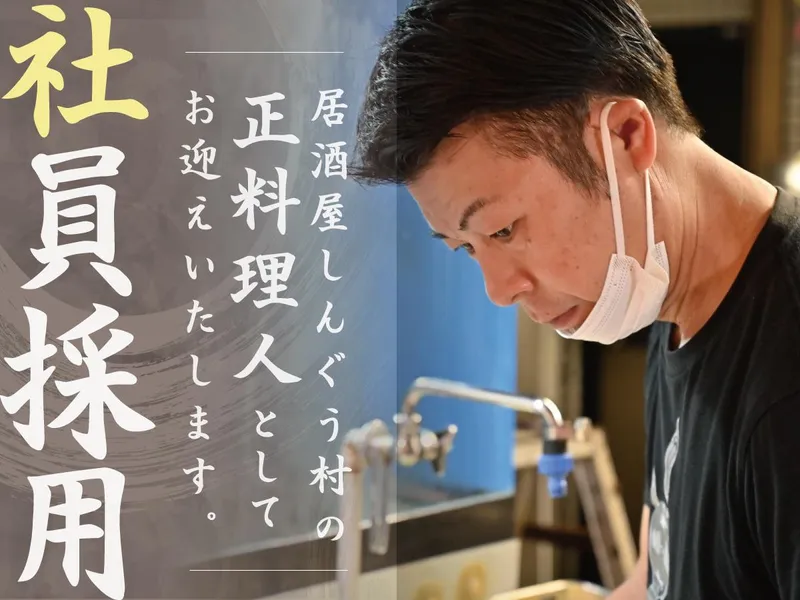 しんぐう村の求人・転職情報
