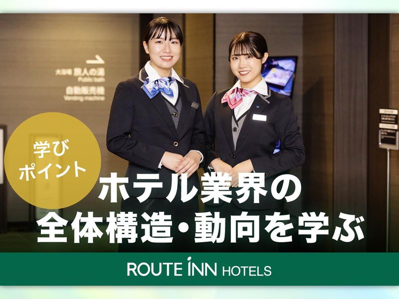 28卒向け*【WEB90分】ホテル業界理解セミナー