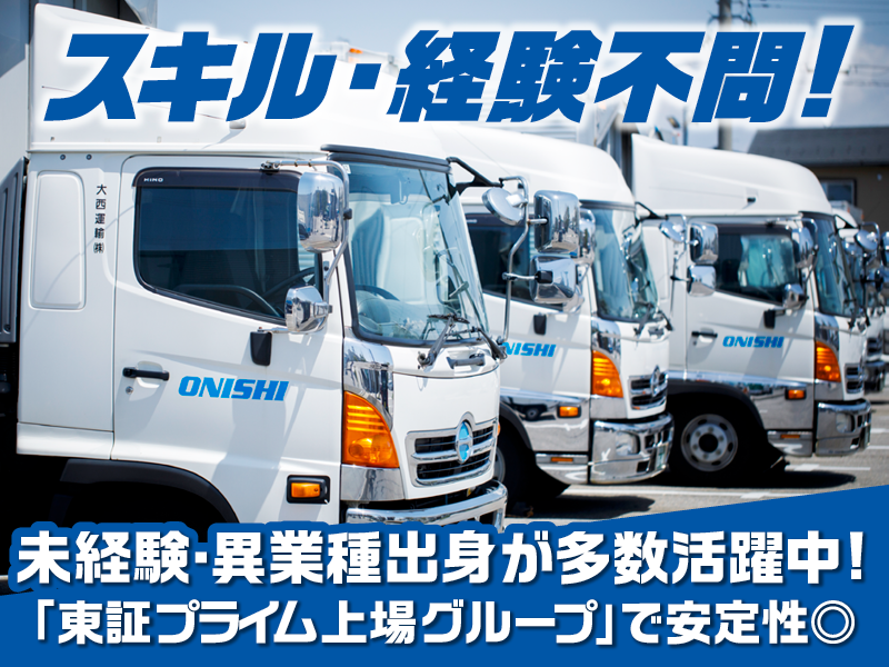 大西運輸株式会社のアルバイト・バイト求人情報-05