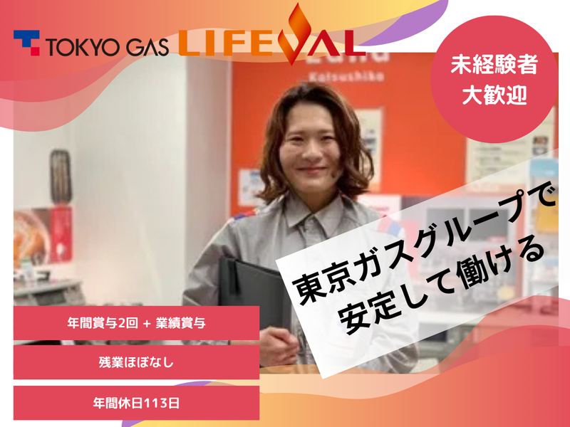 東京ガス葛飾エナジー株式会社-0005の求人・転職情報