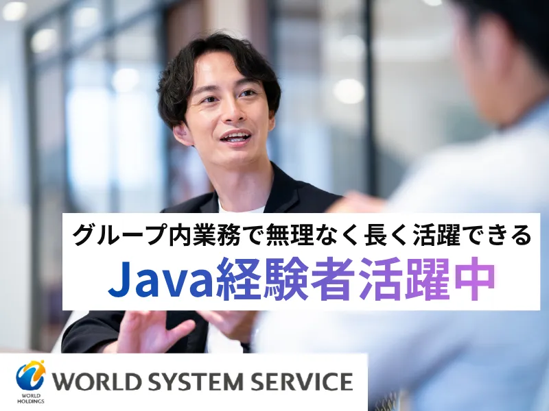 株式会社ワールドシステムサービスの求人・転職情報
