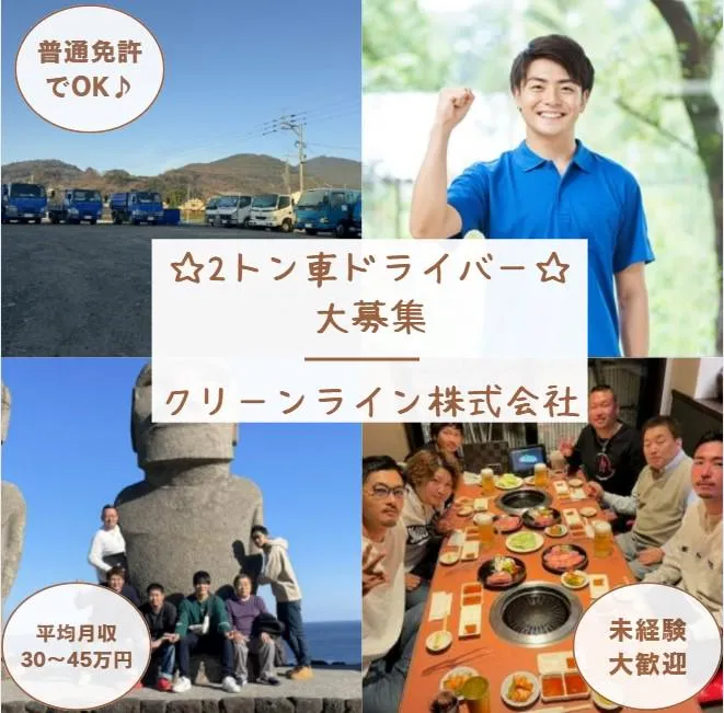 クリーンライン株式会社の求人・転職情報