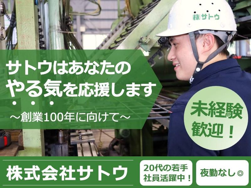 株式会社サトウの求人・転職情報